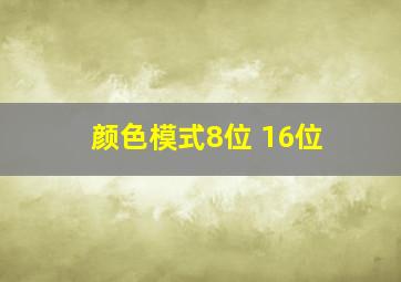 颜色模式8位 16位